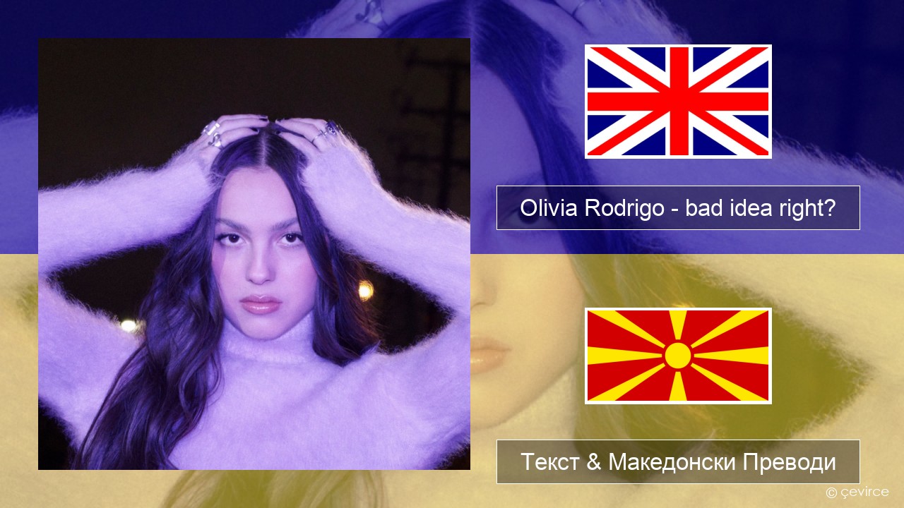 Olivia Rodrigo – bad idea right? Англиски Текст & Македонски Преводи