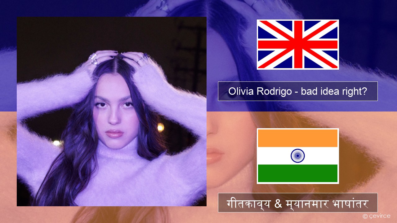 Olivia Rodrigo – bad idea right? इंग्लिश गीतकाव्य & म्यानमार भाषांतर