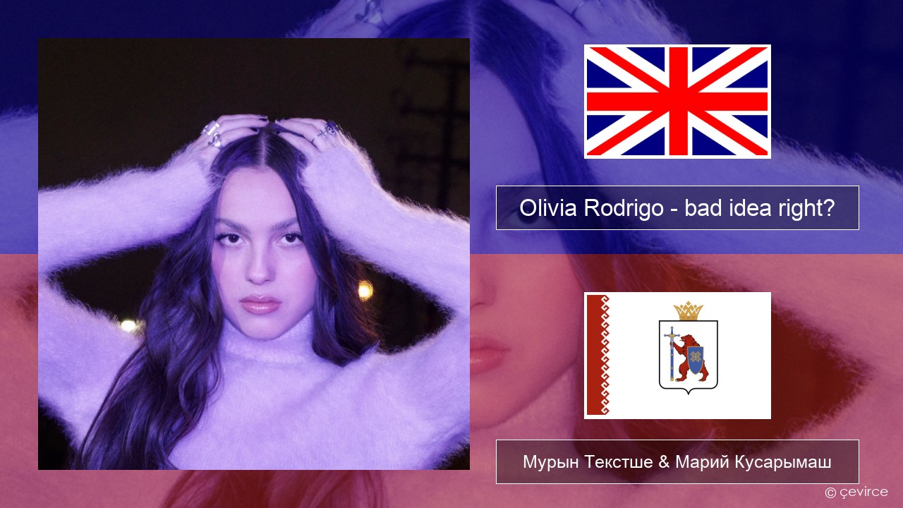 Olivia Rodrigo – bad idea right? Англичан Мурын Текстше & Марий Кусарымаш
