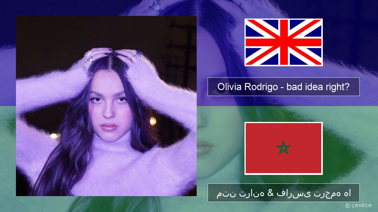 Olivia Rodrigo – bad idea right? فارسی متن ترانه & فارسی ترجمه ها