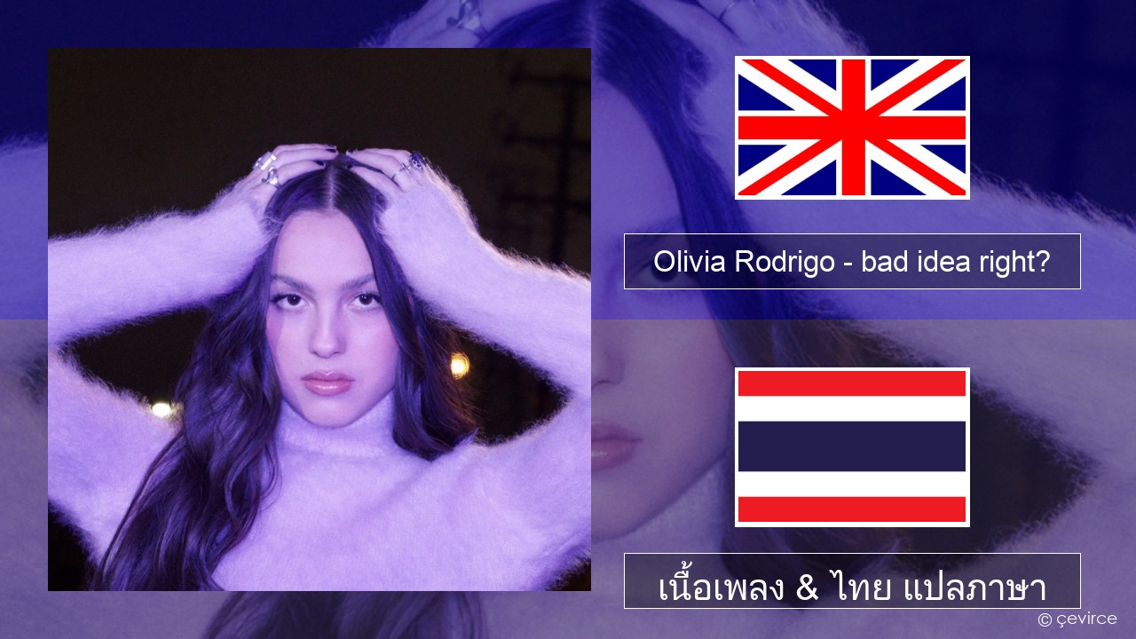Olivia Rodrigo – bad idea right? ภาษาไทย เนื้อเพลง & ไทย แปลภาษา