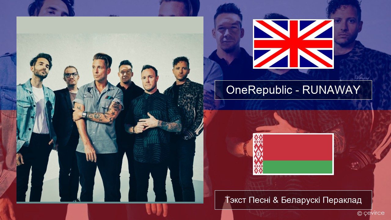 OneRepublic – RUNAWAY Англійскі Тэкст Песні & Беларускі Пераклад