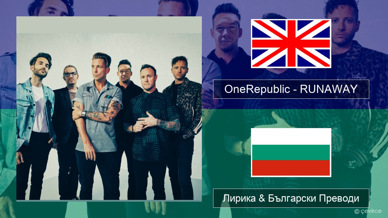 OneRepublic – RUNAWAY Български Лирика & Български Преводи