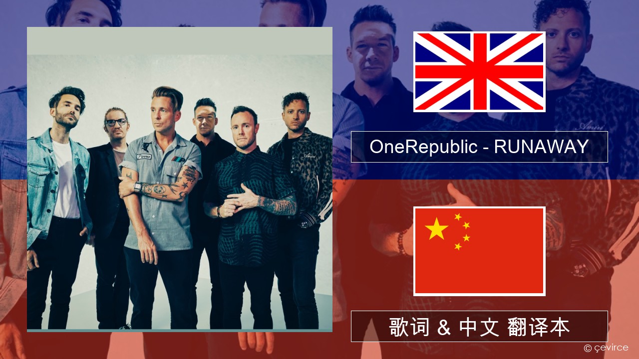 OneRepublic – RUNAWAY 英语 歌词 & 中文 翻译本