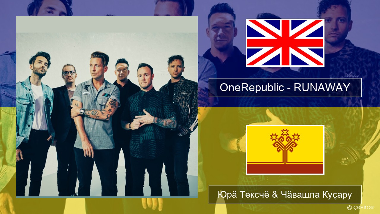 OneRepublic – RUNAWAY Акӑлчан Юрӑ Тексчӗ & Чӑвашла Куҫару