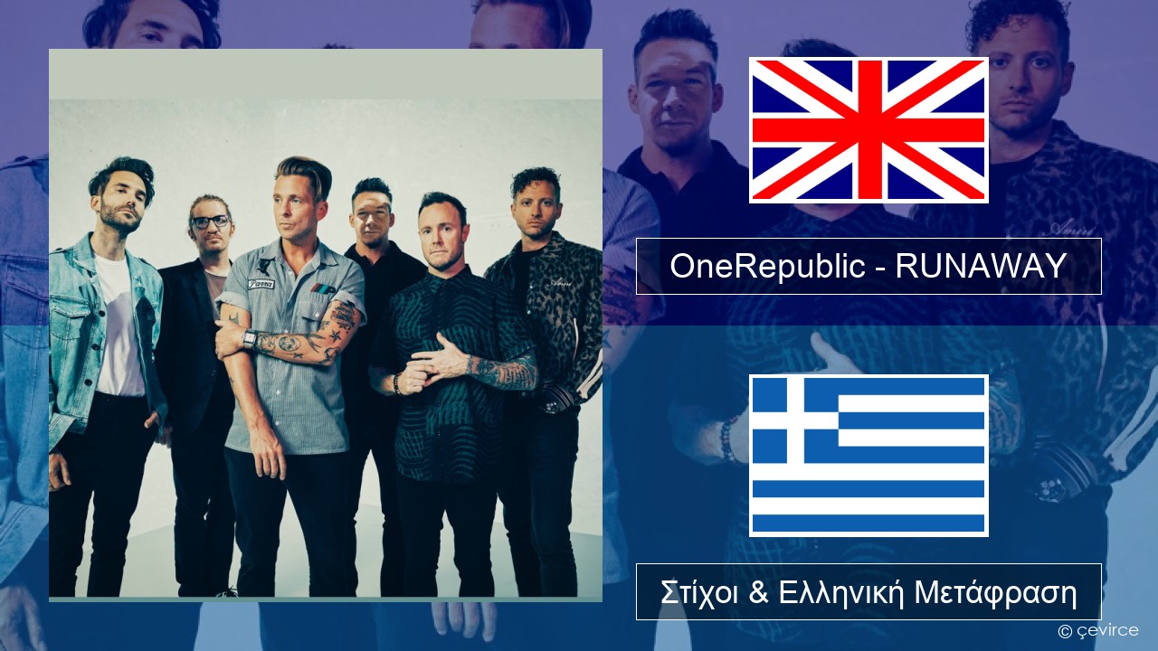 OneRepublic – RUNAWAY Αγγλική Στίχοι & Ελληνική Μετάφραση