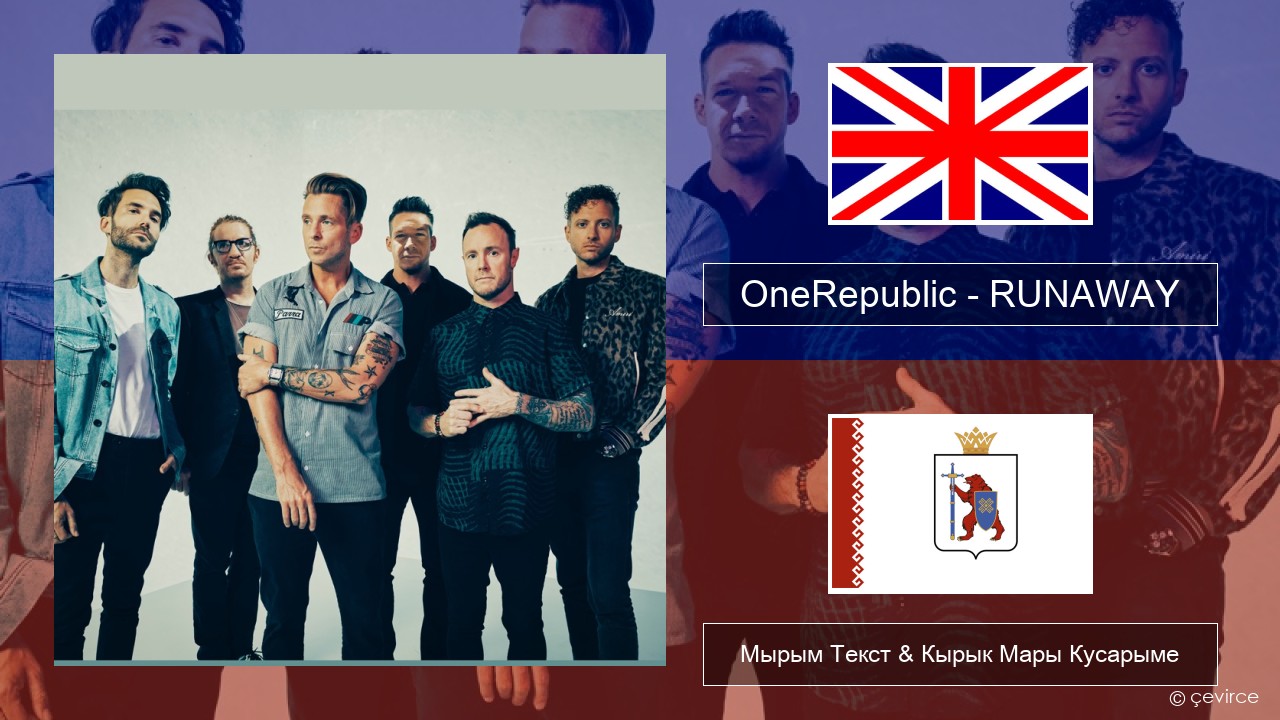 OneRepublic – RUNAWAY Англичан Мырым Текст & Кырык Мары Кусарыме