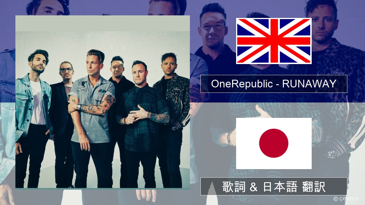 OneRepublic – RUNAWAY 英語 歌詞 & 日本語 翻訳
