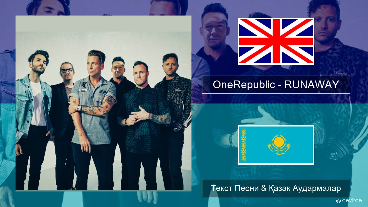 OneRepublic – RUNAWAY Ағылшын Текст Песни & Қазақ Аудармалар