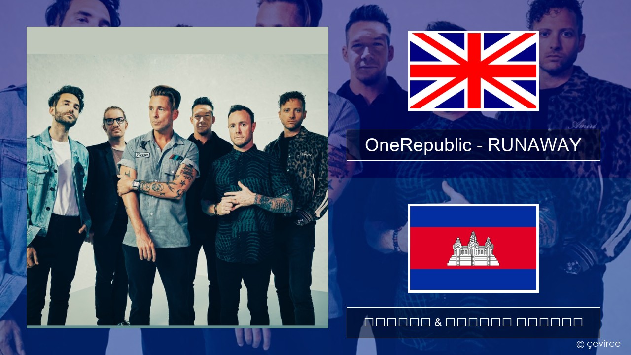 OneRepublic – RUNAWAY គ្លេស ចម្រៀង & នខ្មែរ បកប្រែ