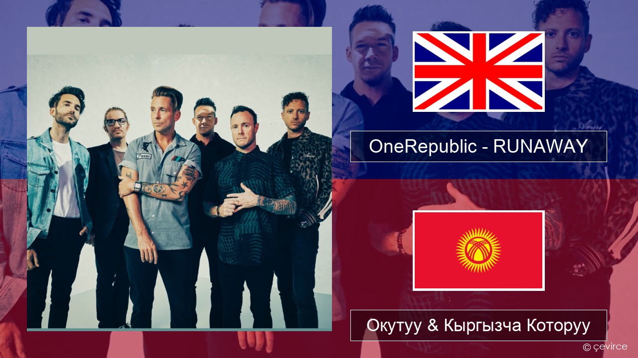 OneRepublic – RUNAWAY Англисче Окутуу & Кыргызча Которуу