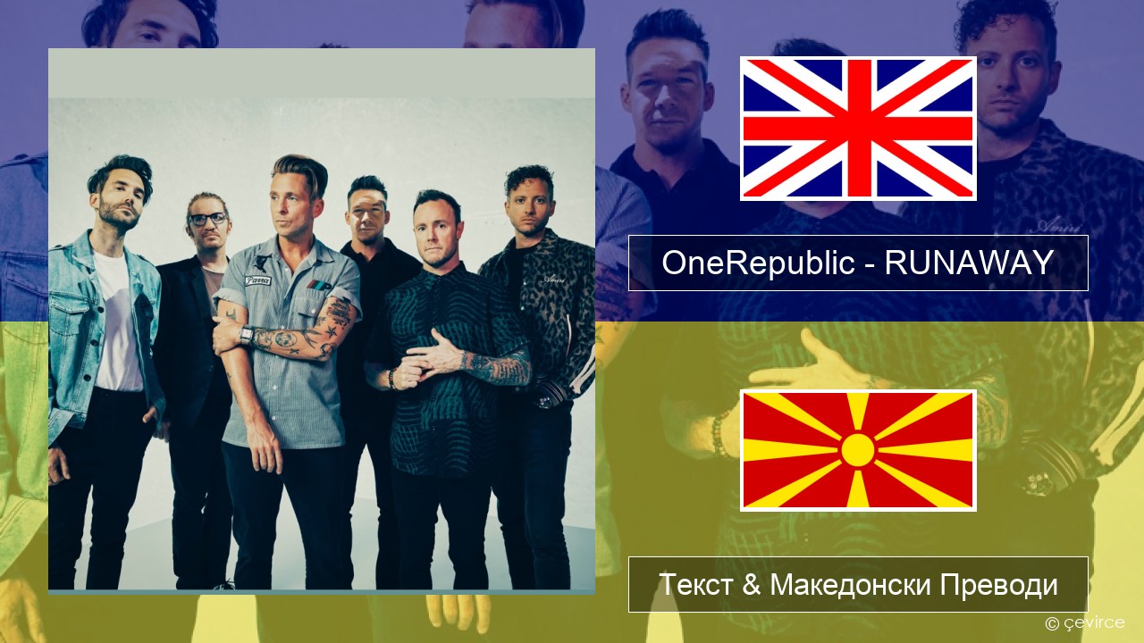 OneRepublic – RUNAWAY Англиски Текст & Македонски Преводи