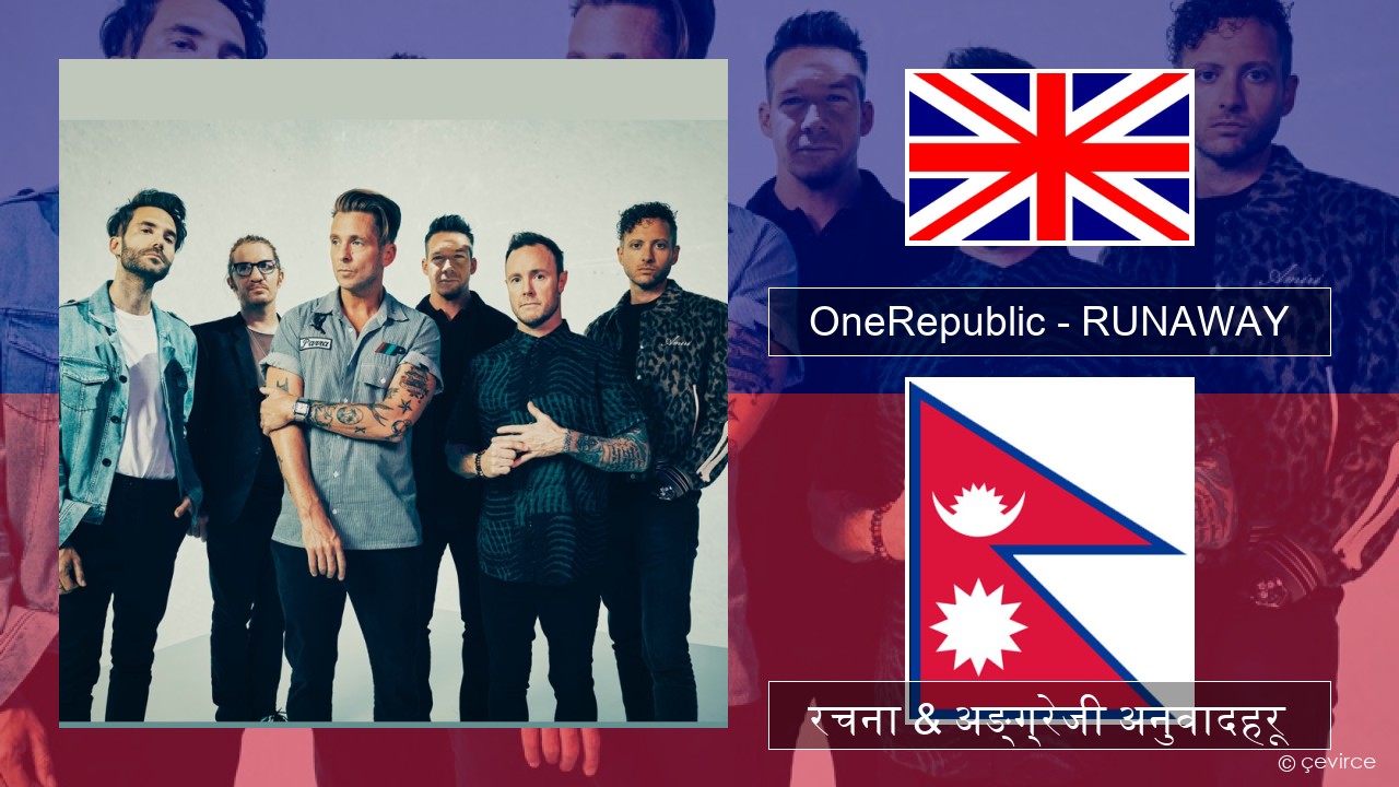 OneRepublic – RUNAWAY अंग्रेजि रचना & अङ्ग्रेजी अनुवादहरू