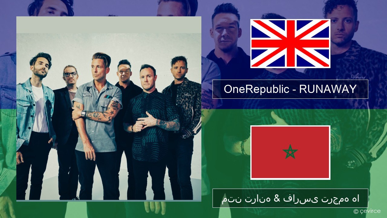OneRepublic – RUNAWAY فارسی متن ترانه & فارسی ترجمه ها