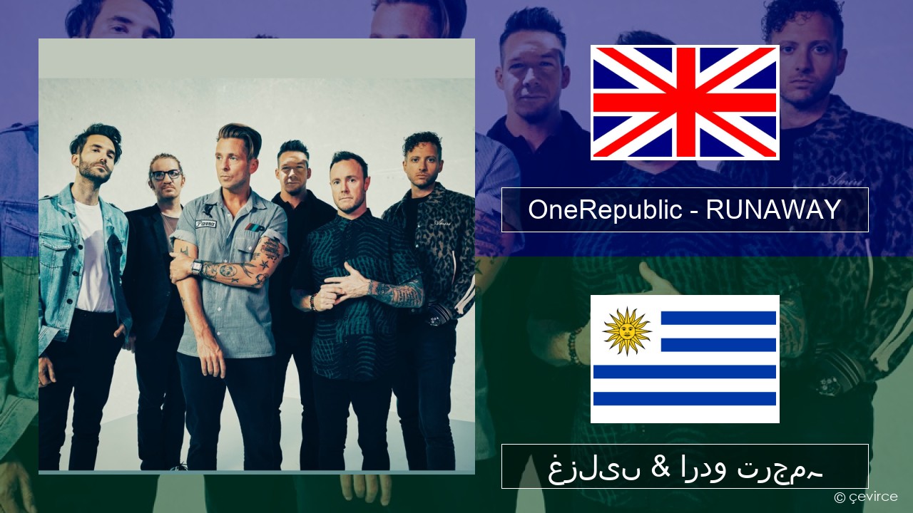 OneRepublic – RUNAWAY انگریزی غزلیں & اردو ترجمہ