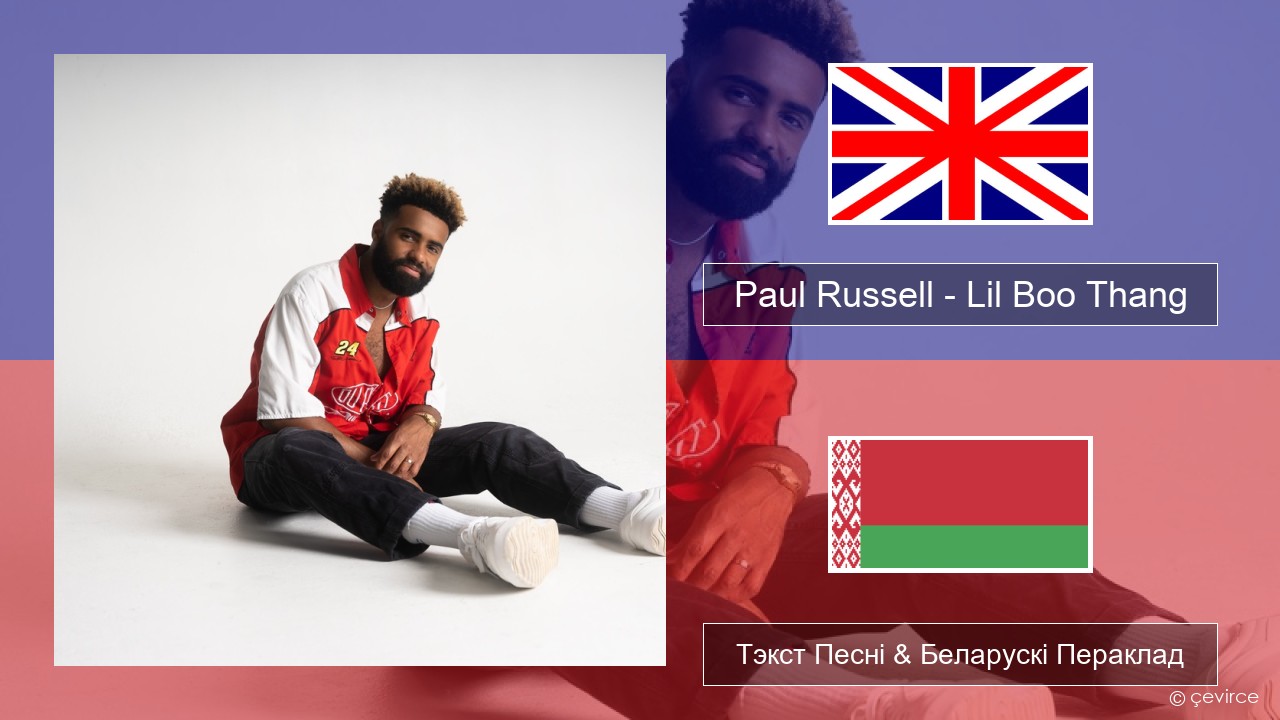 Paul Russell – Lil Boo Thang Англійскі Тэкст Песні & Беларускі Пераклад