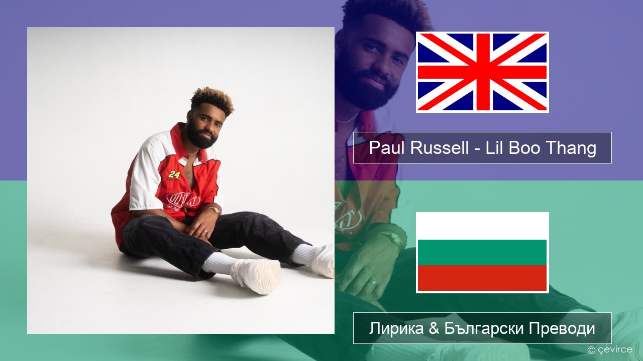 Paul Russell – Lil Boo Thang Български Лирика & Български Преводи
