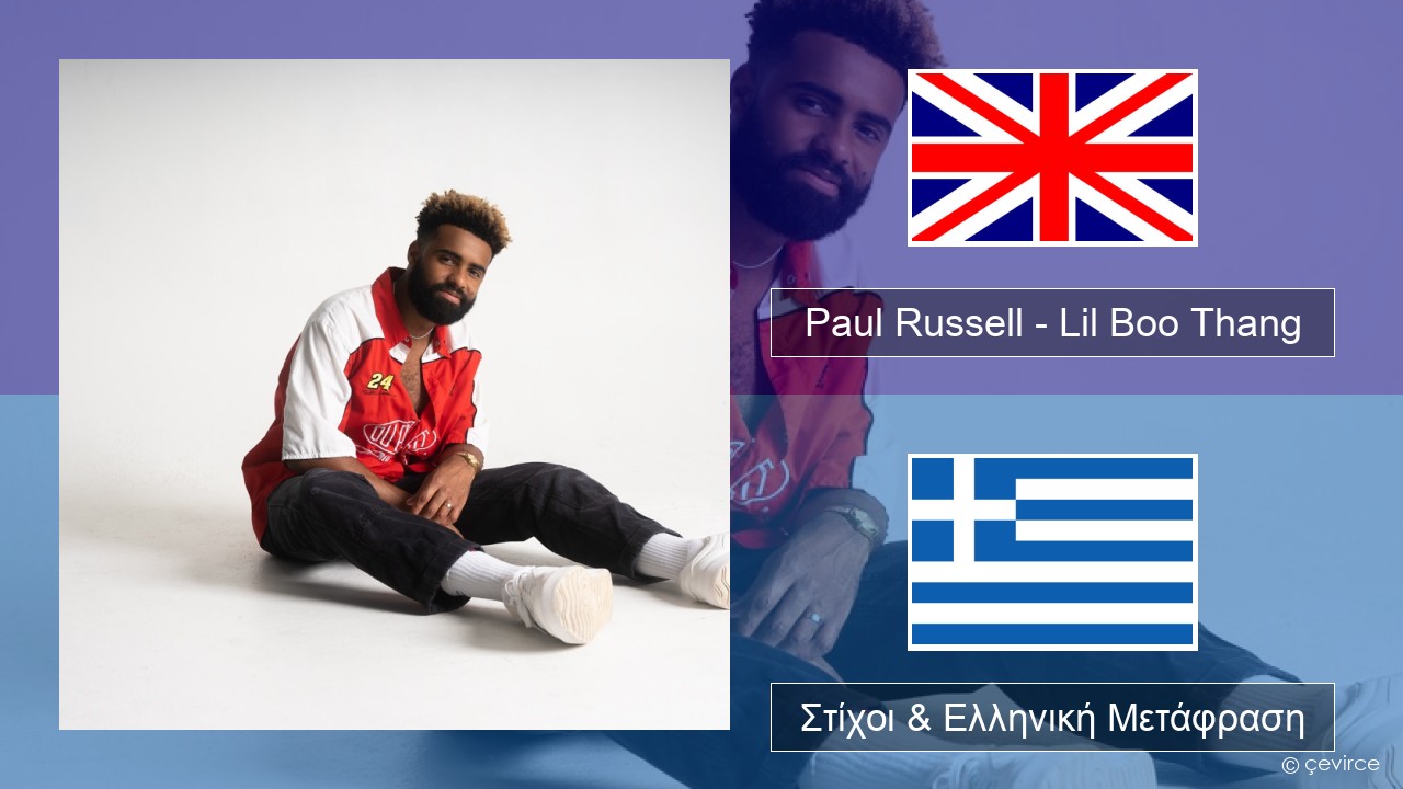 Paul Russell – Lil Boo Thang Αγγλική Στίχοι & Ελληνική Μετάφραση