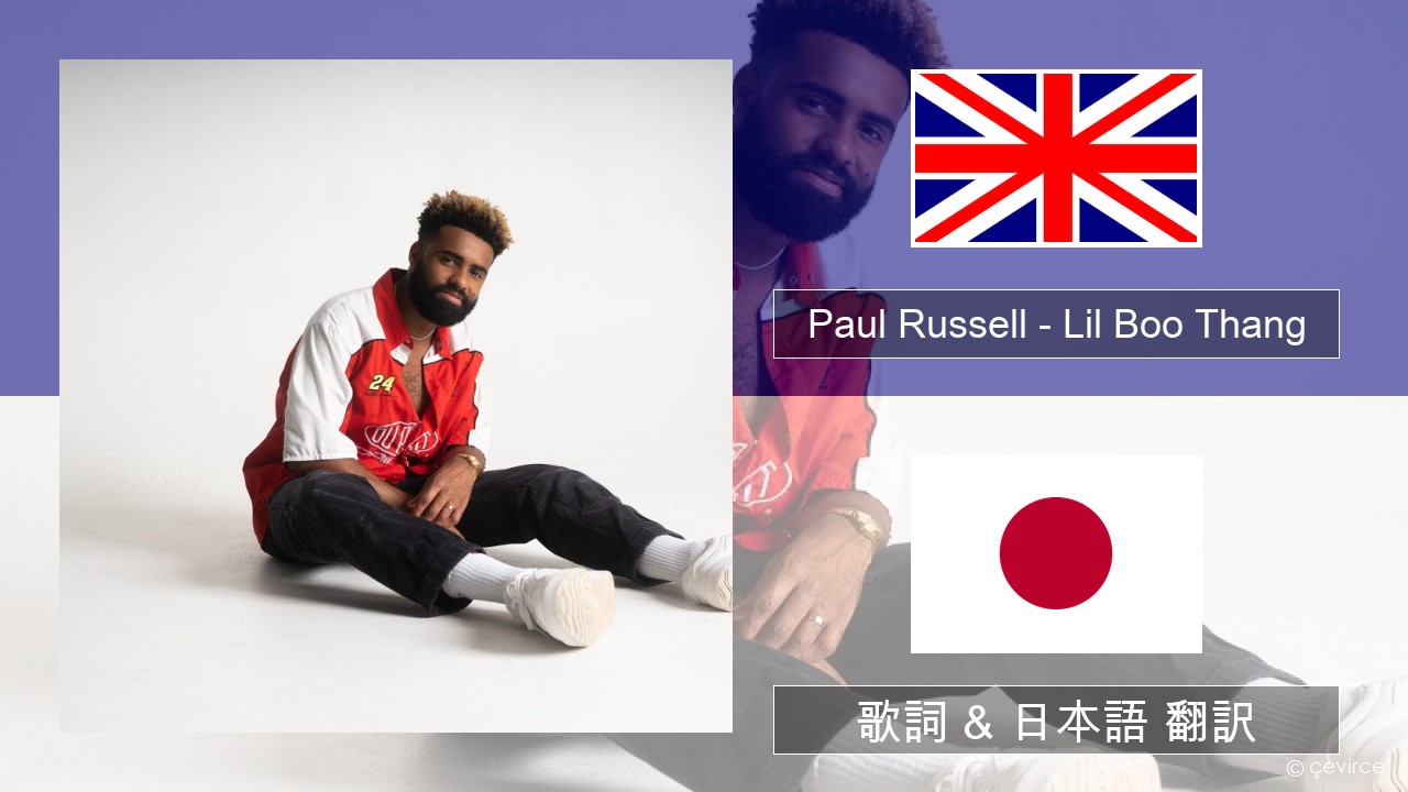 Paul Russell – Lil Boo Thang 英語 歌詞 & 日本語 翻訳