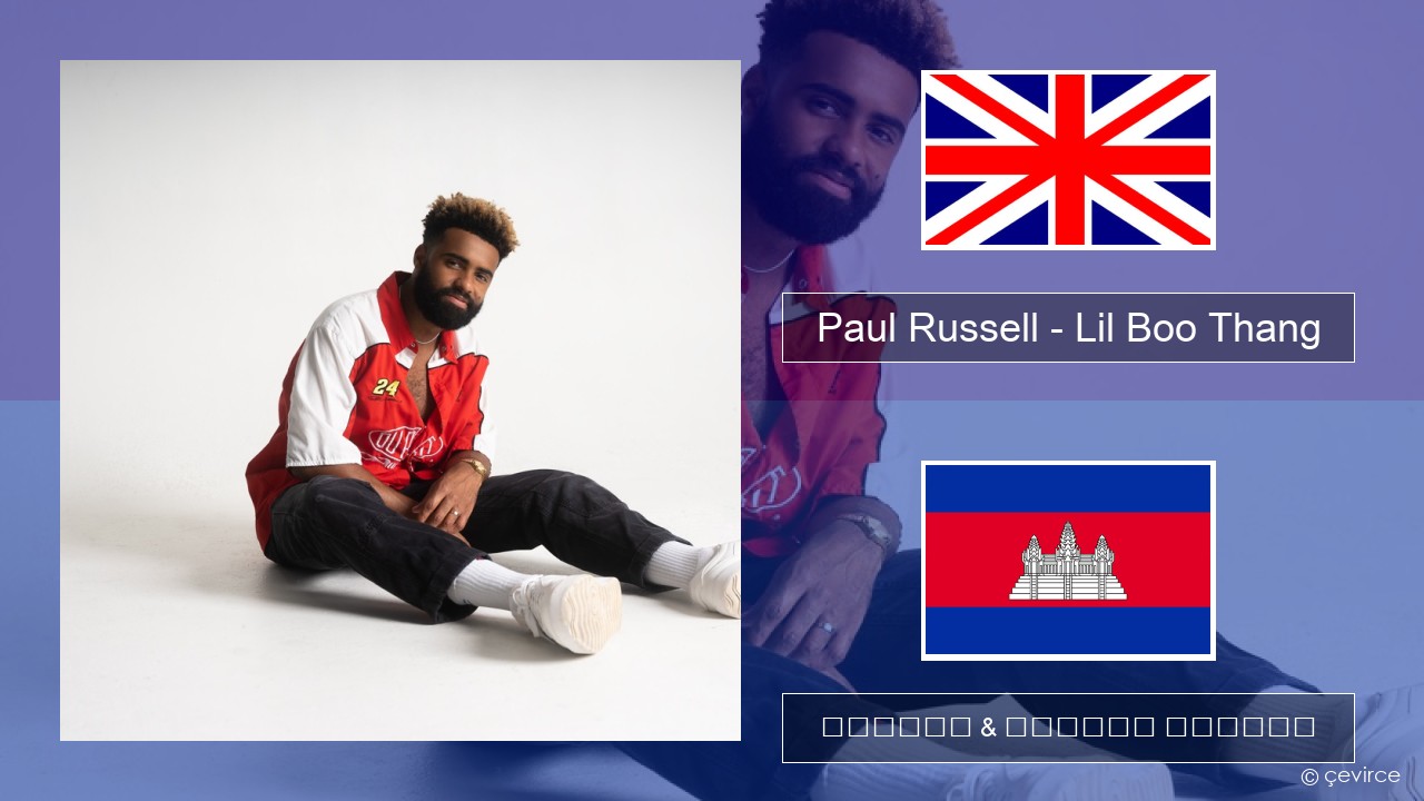 Paul Russell – Lil Boo Thang គ្លេស ចម្រៀង & នខ្មែរ បកប្រែ