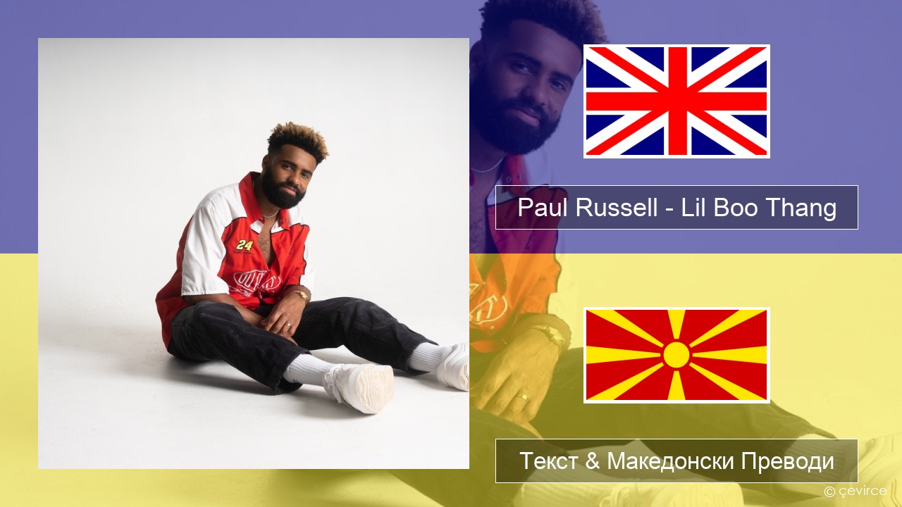 Paul Russell – Lil Boo Thang Англиски Текст & Македонски Преводи