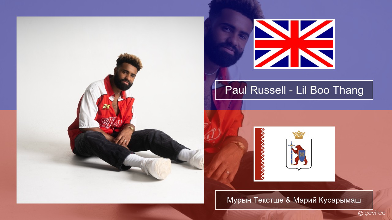 Paul Russell – Lil Boo Thang Англичан Мурын Текстше & Марий Кусарымаш