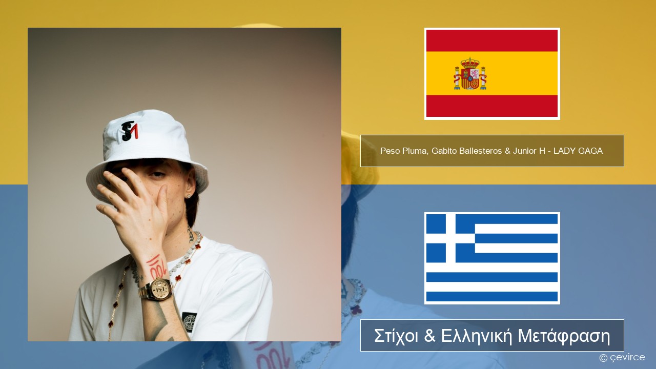 Peso Pluma, Gabito Ballesteros & Junior H – LADY GAGA Ισπανικά Στίχοι & Ελληνική Μετάφραση