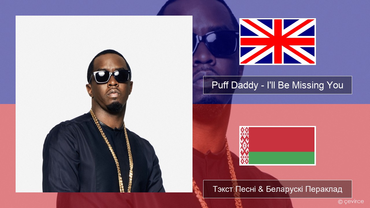 Puff Daddy – I’ll Be Missing You (feat. Faith Evans & 112) Англійскі Тэкст Песні & Беларускі Пераклад