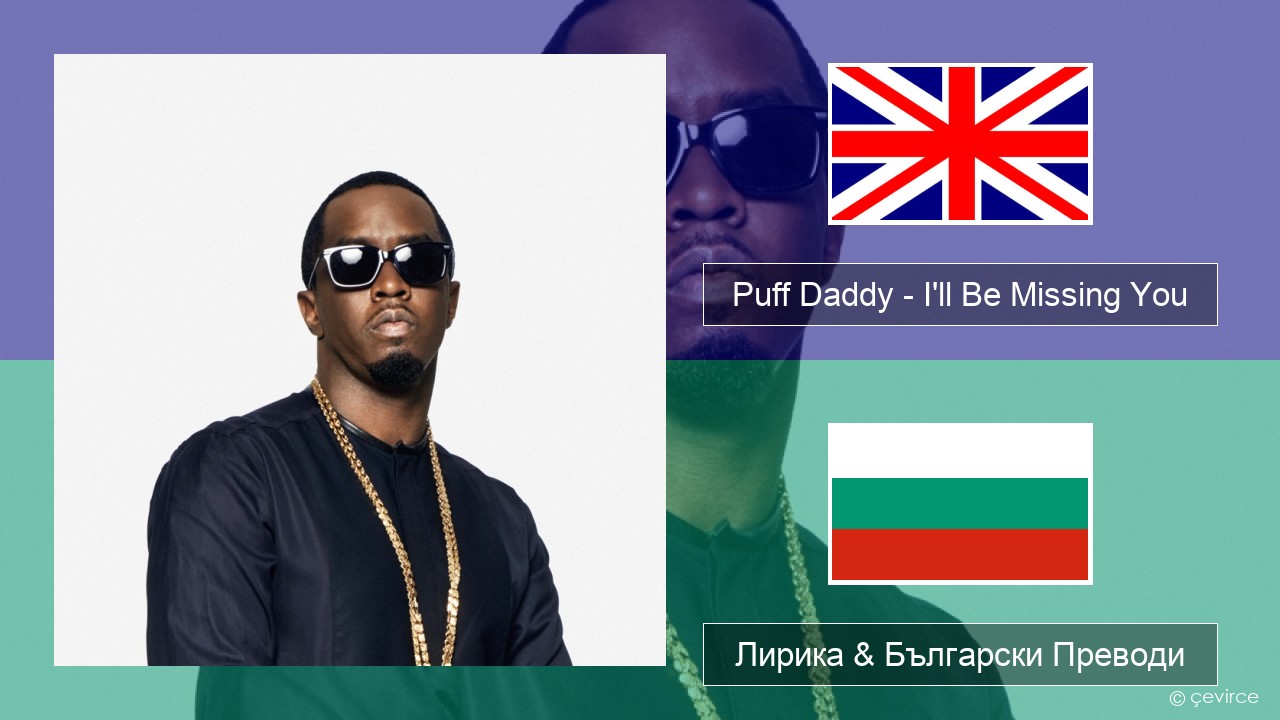 Puff Daddy – I’ll Be Missing You (feat. Faith Evans & 112) Български Лирика & Български Преводи