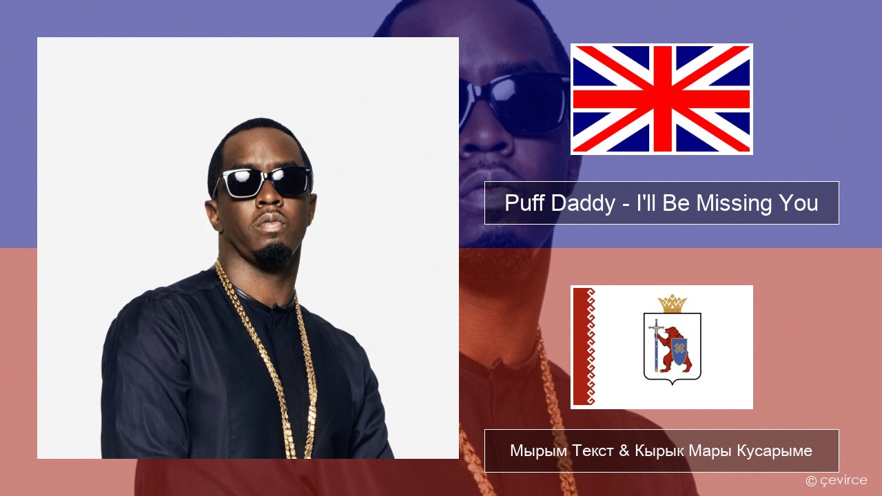 Puff Daddy – I’ll Be Missing You (feat. Faith Evans & 112) Англичан Мырым Текст & Кырык Мары Кусарыме