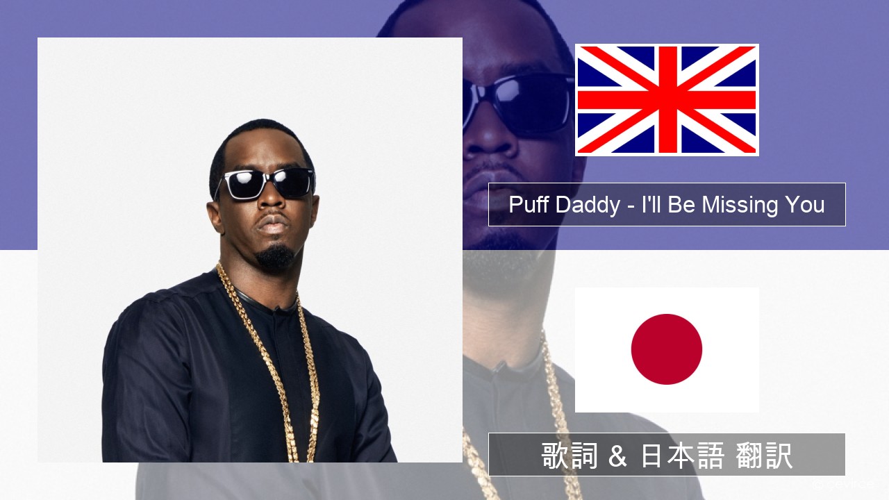 Puff Daddy – I’ll Be Missing You (feat. Faith Evans & 112) 英語 歌詞 & 日本語 翻訳
