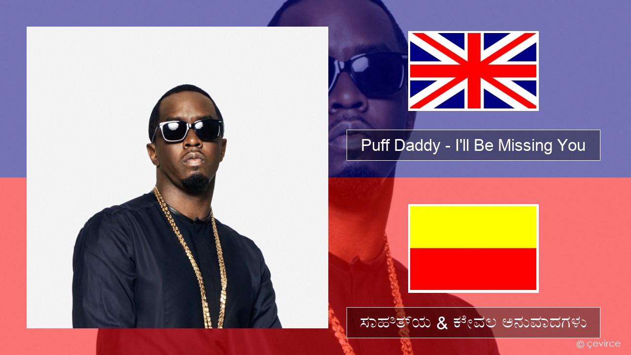 Puff Daddy – I’ll Be Missing You (feat. Faith Evans & 112) ಇಂಗ್ಲೀಷ್ ಸಾಹಿತ್ಯ & ಕೇವಲ ಅನುವಾದಗಳು