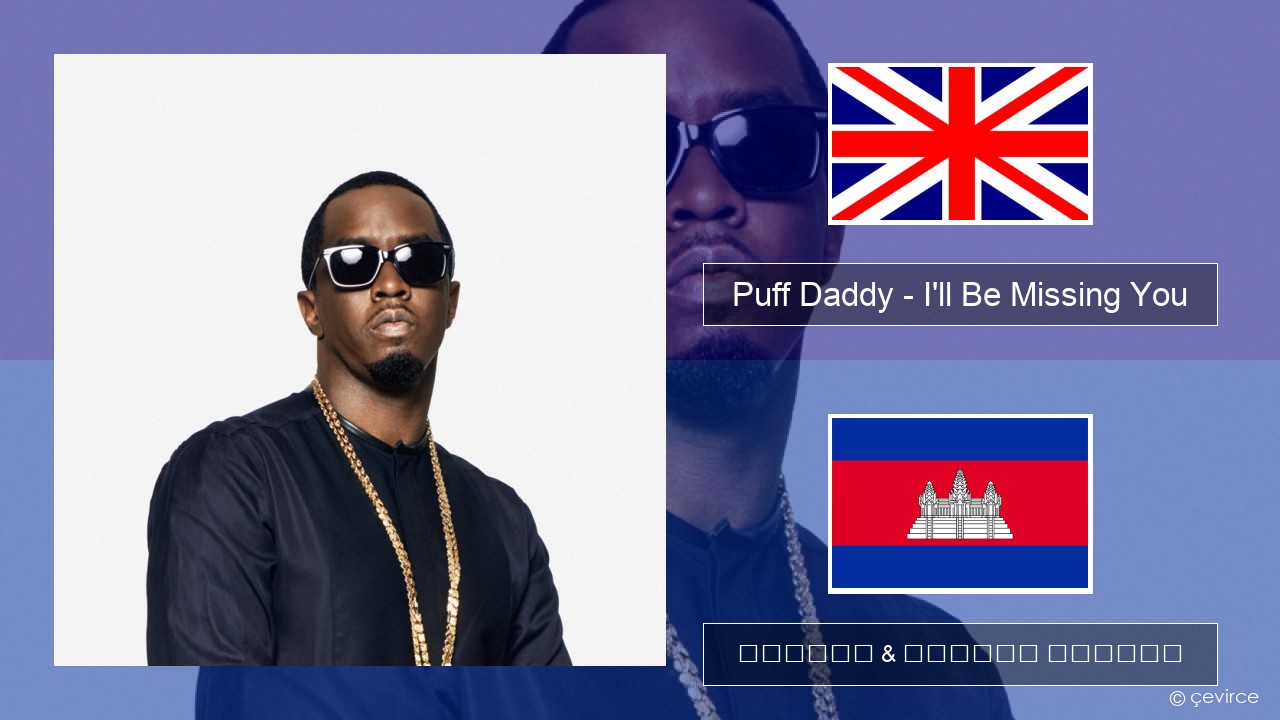 Puff Daddy – I’ll Be Missing You (feat. Faith Evans & 112) គ្លេស ចម្រៀង & នខ្មែរ បកប្រែ