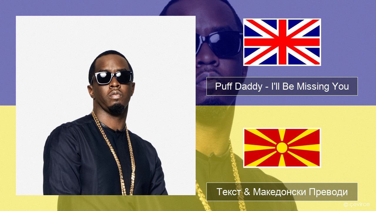 Puff Daddy – I’ll Be Missing You (feat. Faith Evans & 112) Англиски Текст & Македонски Преводи