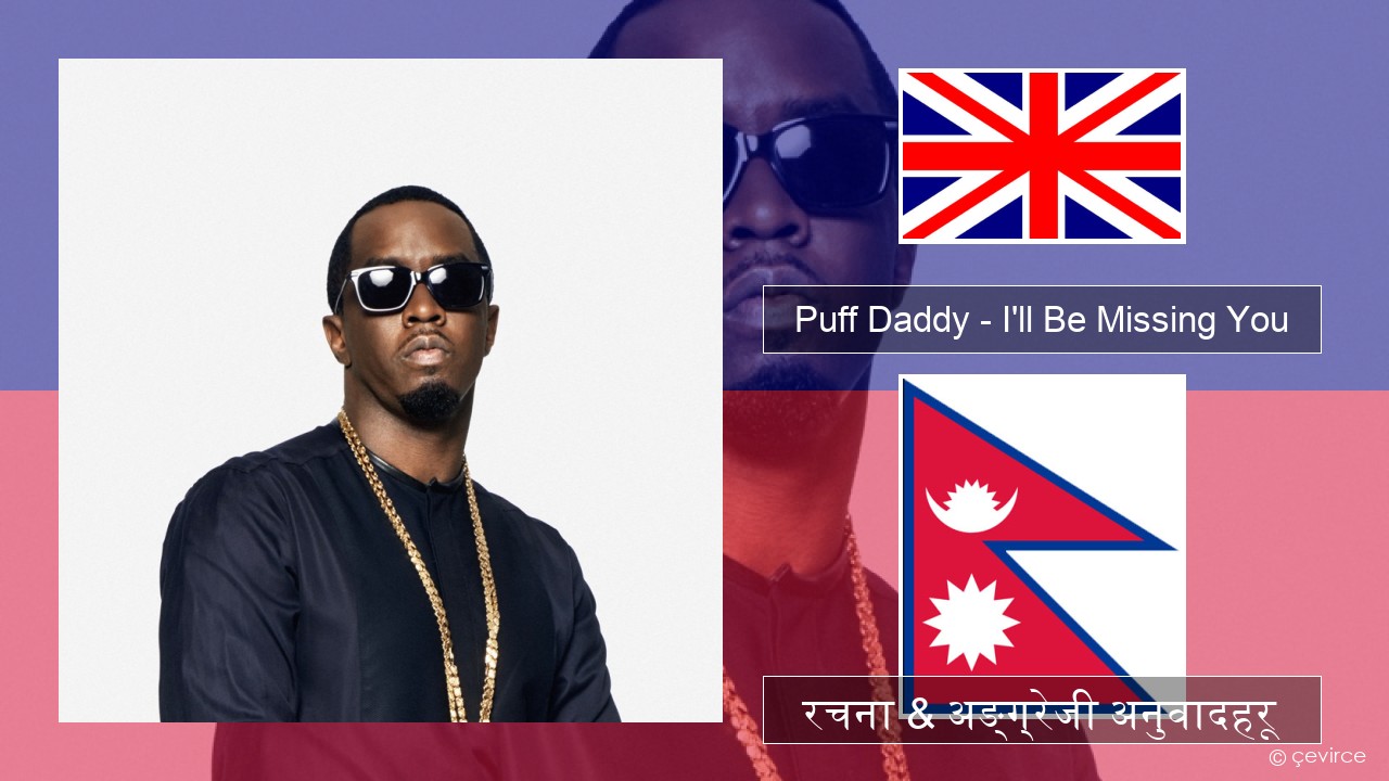 Puff Daddy – I’ll Be Missing You (feat. Faith Evans & 112) अंग्रेजि रचना & अङ्ग्रेजी अनुवादहरू
