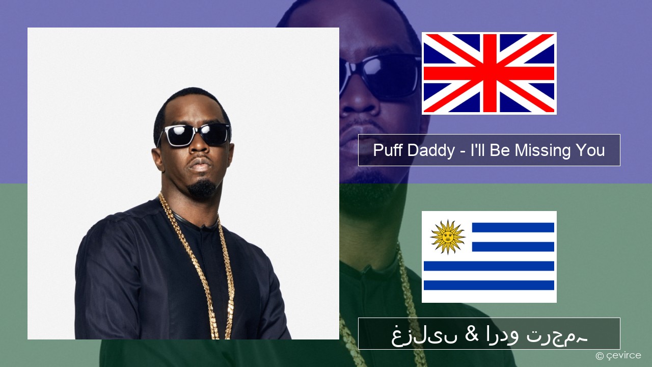 Puff Daddy – I’ll Be Missing You (feat. Faith Evans & 112) انگریزی غزلیں & اردو ترجمہ
