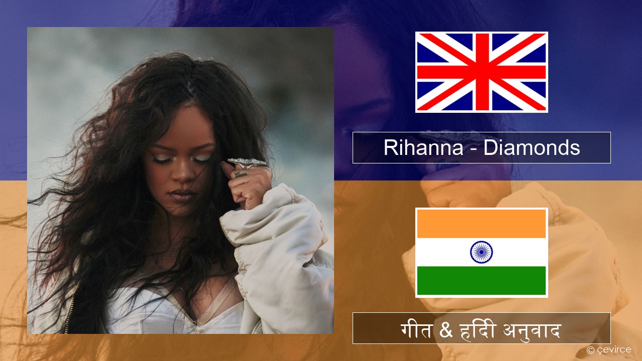Rihanna – Diamonds अंग्रेजी गीत & हिंदी अनुवाद