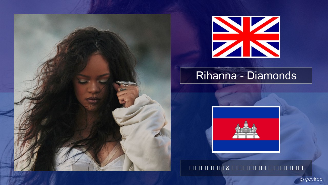 Rihanna – Diamonds គ្លេស ចម្រៀង & នខ្មែរ បកប្រែ