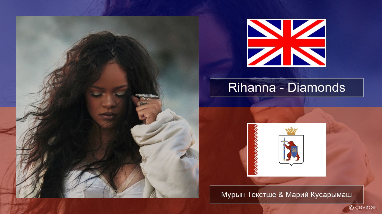 Rihanna – Diamonds Англичан Мурын Текстше & Марий Кусарымаш