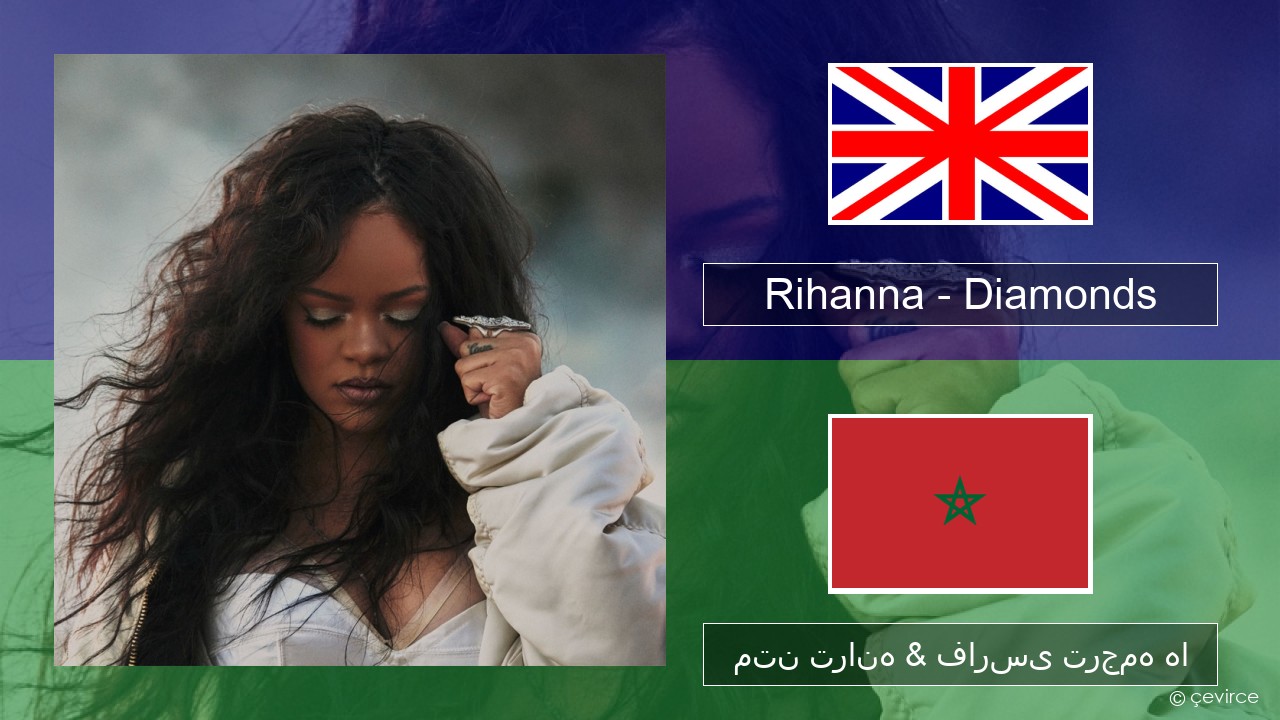 Rihanna – Diamonds فارسی متن ترانه & فارسی ترجمه ها