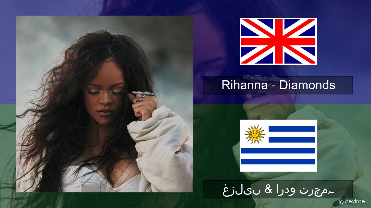 Rihanna – Diamonds انگریزی غزلیں & اردو ترجمہ