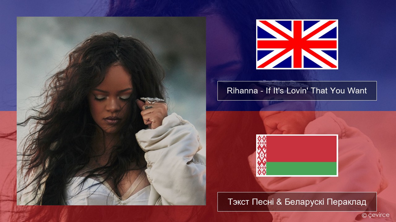 Rihanna – If It’s Lovin’ That You Want Англійскі Тэкст Песні & Беларускі Пераклад