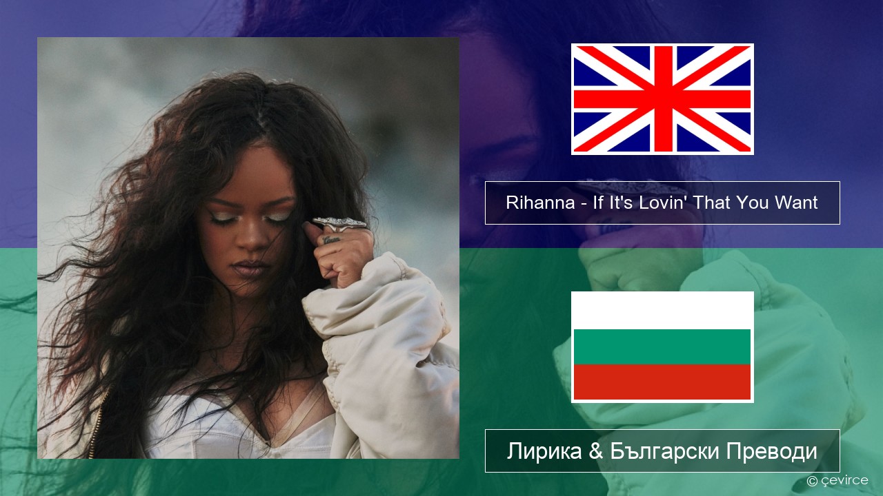 Rihanna – If It’s Lovin’ That You Want Български Лирика & Български Преводи