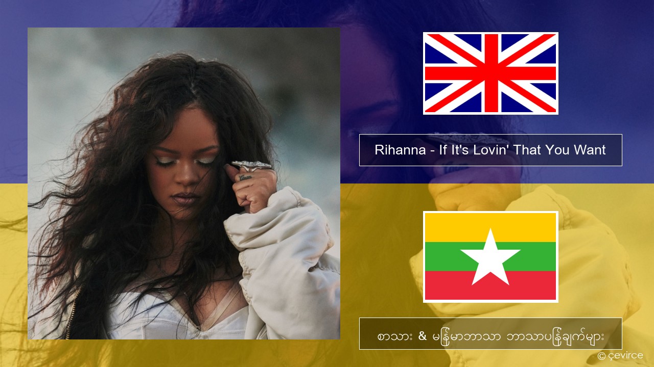 Rihanna – If It’s Lovin’ That You Want အင်္ဂလိပ် စာသား & မြန်မာဘာသာ ဘာသာပြန်ချက်များ