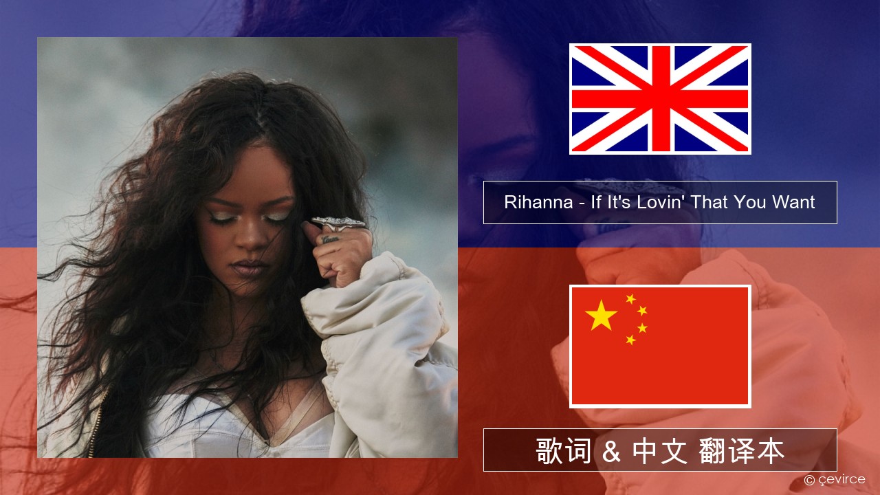 Rihanna – If It’s Lovin’ That You Want 英语 歌词 & 中文 翻译本