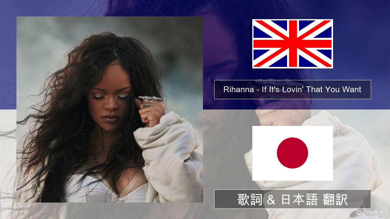 Rihanna – If It’s Lovin’ That You Want 英語 歌詞 & 日本語 翻訳