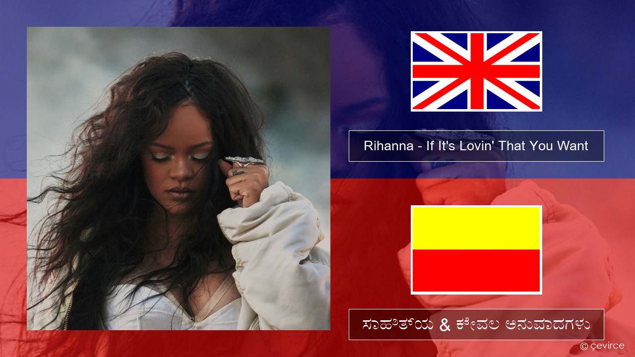 Rihanna – If It’s Lovin’ That You Want ಇಂಗ್ಲೀಷ್ ಸಾಹಿತ್ಯ & ಕೇವಲ ಅನುವಾದಗಳು
