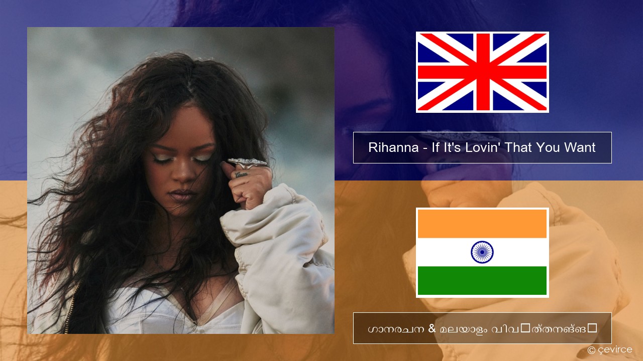 Rihanna – If It’s Lovin’ That You Want ഇംഗ്ലീഷ് ഗാനരചന & മലയാളം വിവർത്തനങ്ങൾ