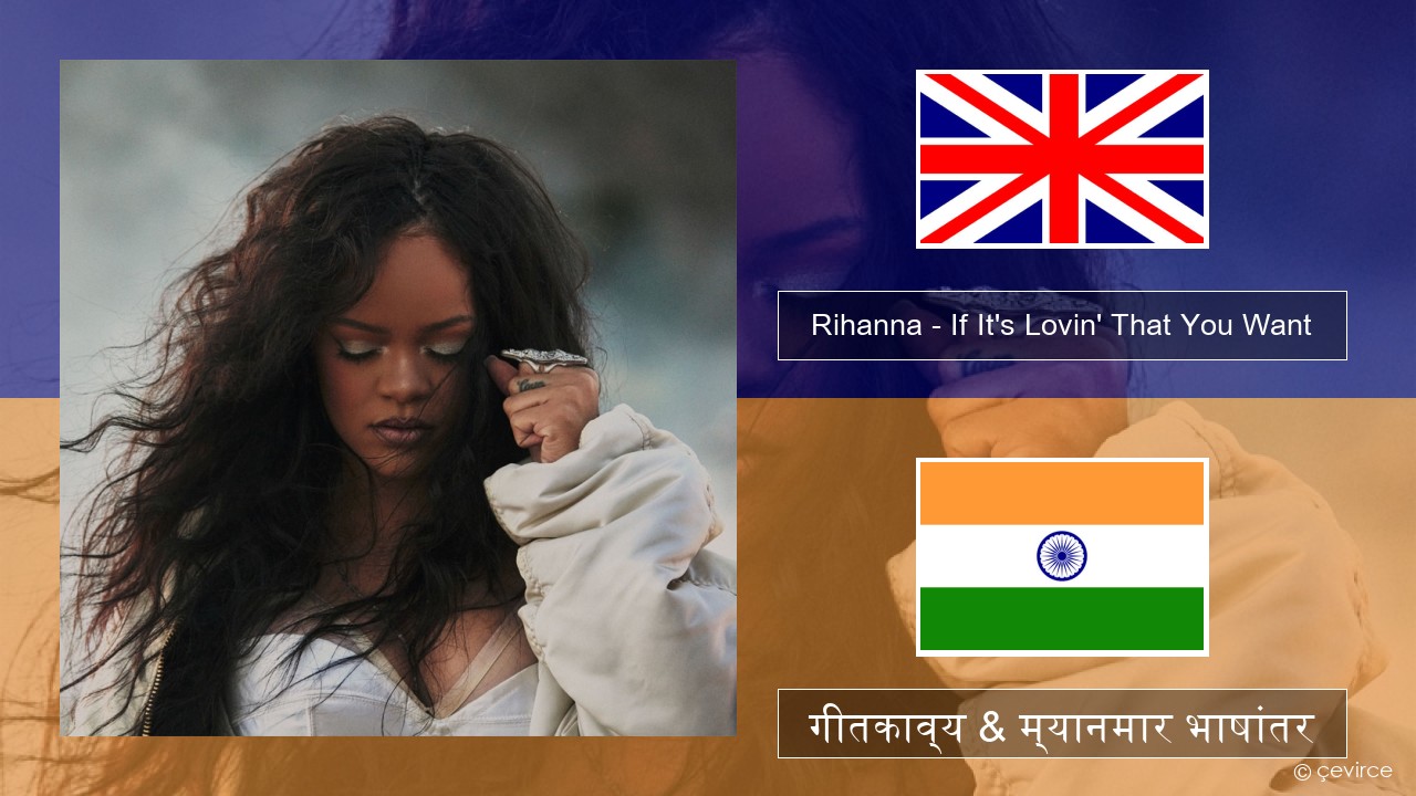 Rihanna – If It’s Lovin’ That You Want इंग्लिश गीतकाव्य & म्यानमार भाषांतर