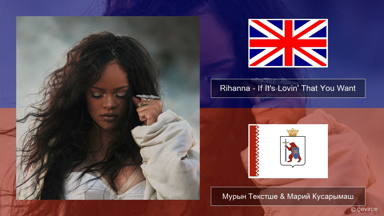 Rihanna – If It’s Lovin’ That You Want Англичан Мурын Текстше & Марий Кусарымаш